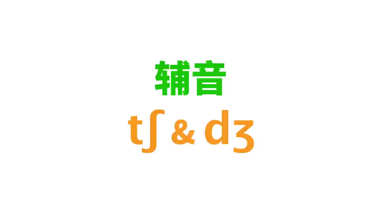 tʃ dʒ