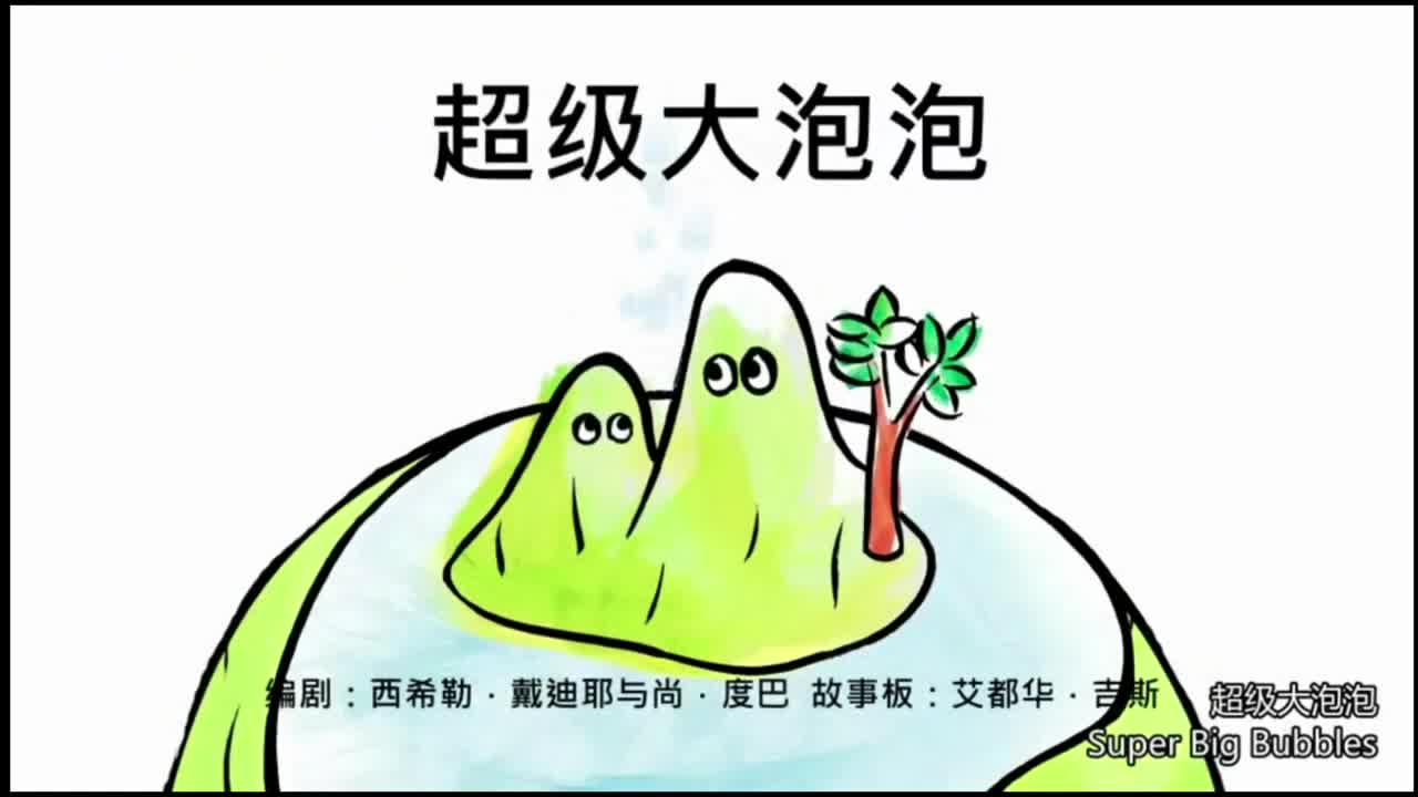 超级大泡泡