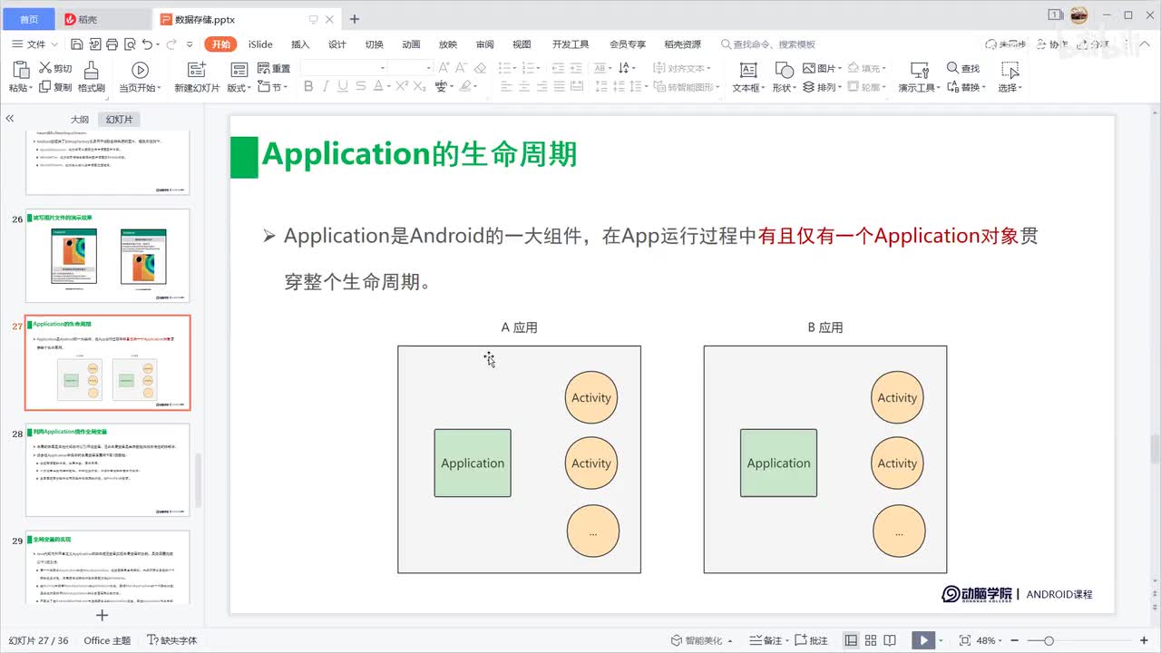 77-Application全局变量