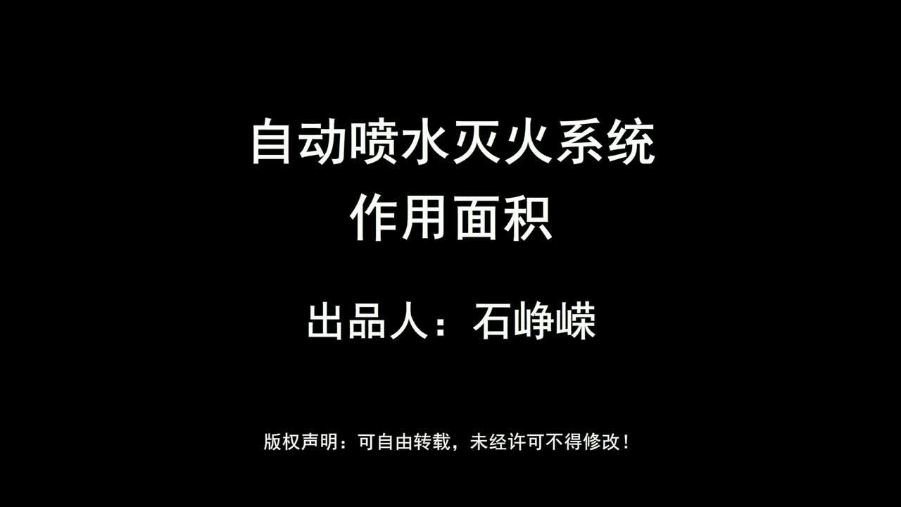 自动喷水灭火系统-作用面积（高清版）