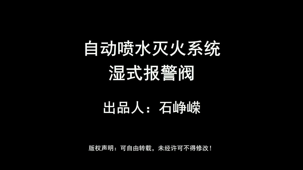 自动喷水灭火系统-湿式报警阀（高清版）