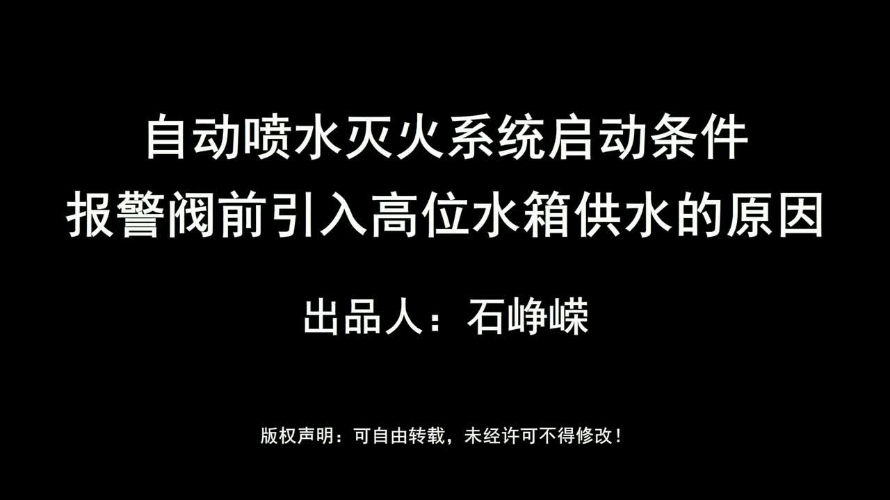 自动喷水灭火系统启动条件-报警阀前引入高位水箱供水的原因（高清版）