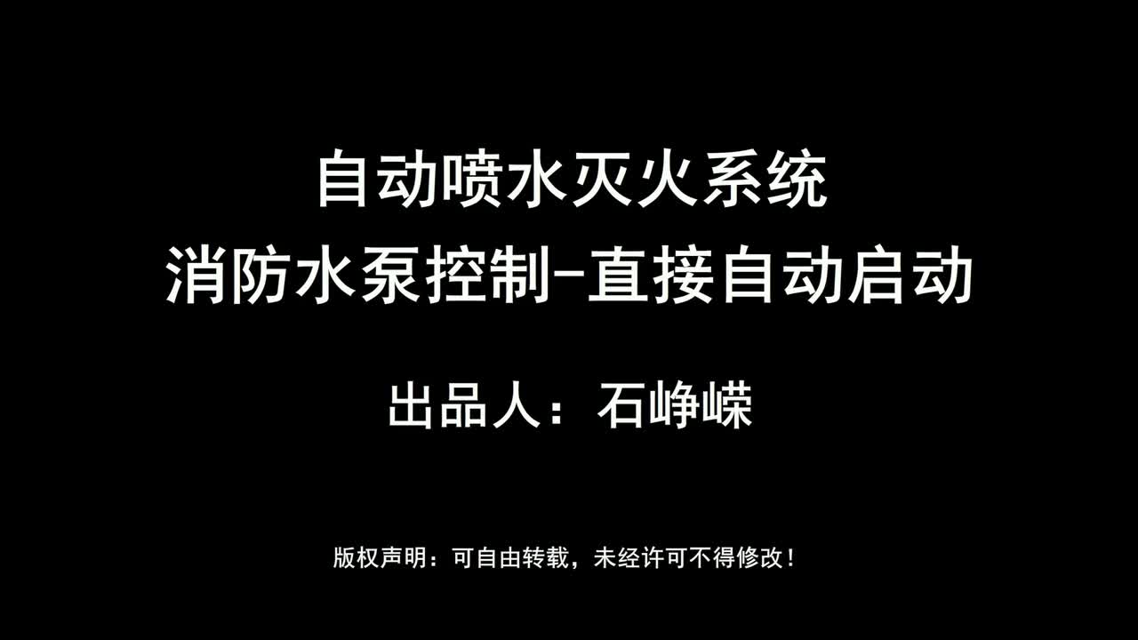 自动喷水灭火系统-消防水泵控制-直接自动启动（高清版）