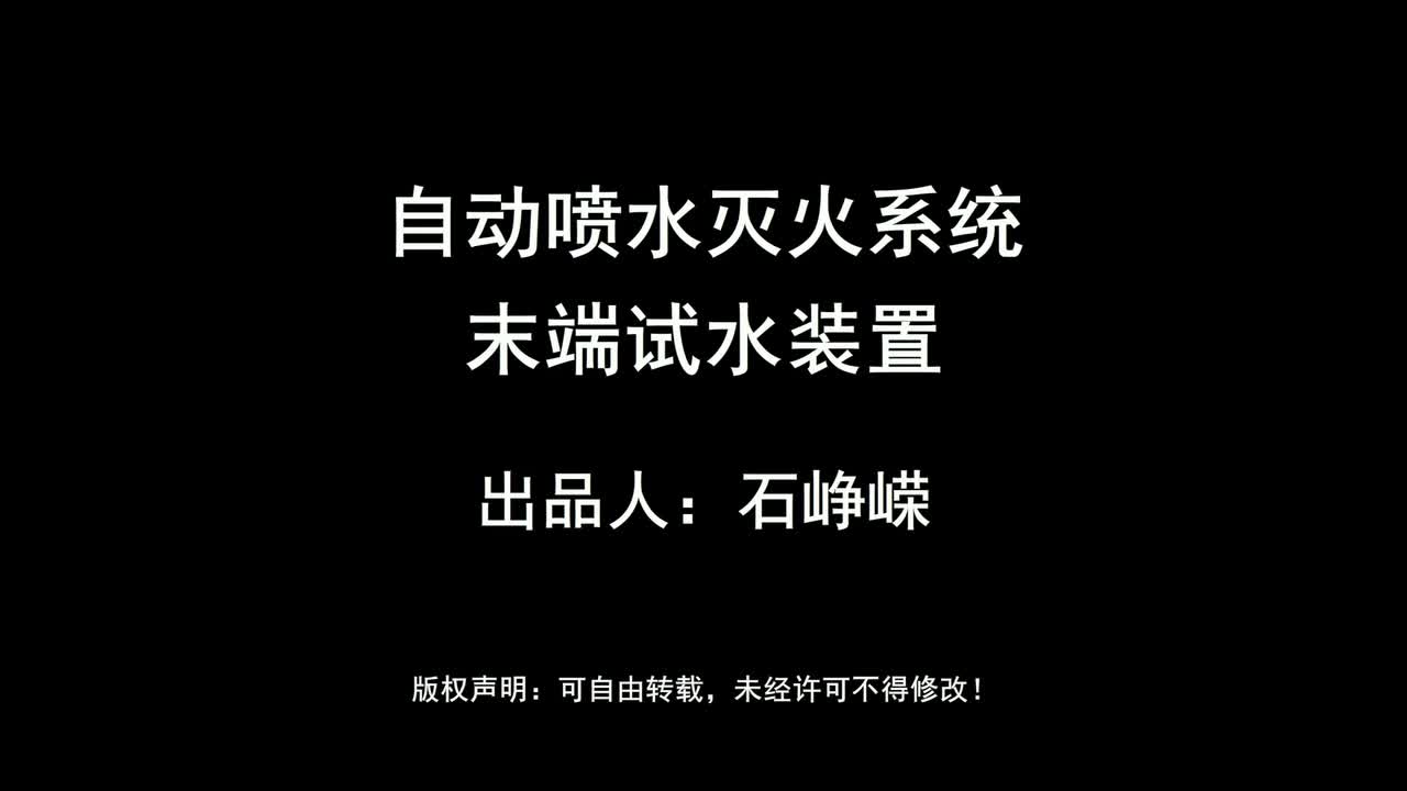 自动喷水灭火系统-末端试水装置（高清版）