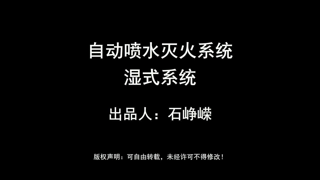 自动喷水灭火系统-湿式系统（高清版）