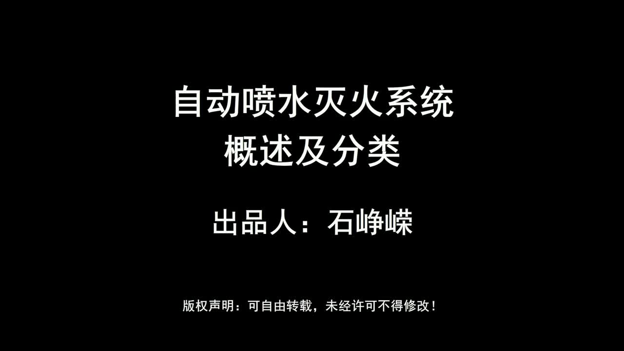 自动喷水灭火系统-概述及分类（高清版）