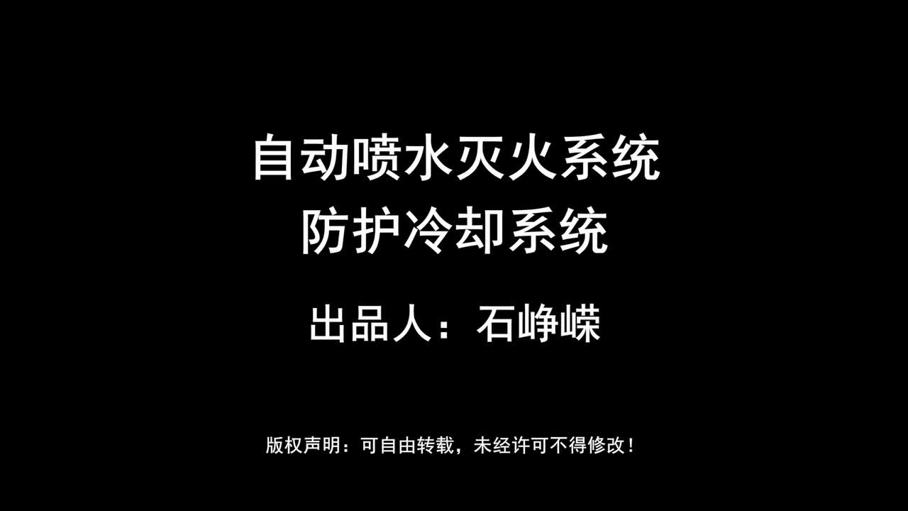 自动喷水灭火系统-防护冷却系统 (2)（高清版）