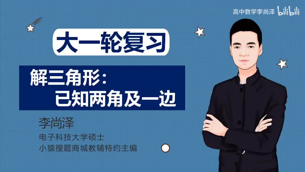 【基础】【三角】19、解三角形：已知两角及一边