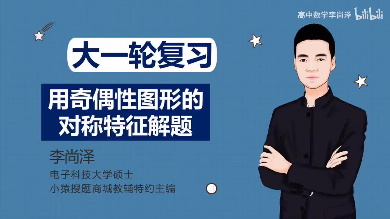 【中档】【函数】9、用奇偶性图形的对称特征解题