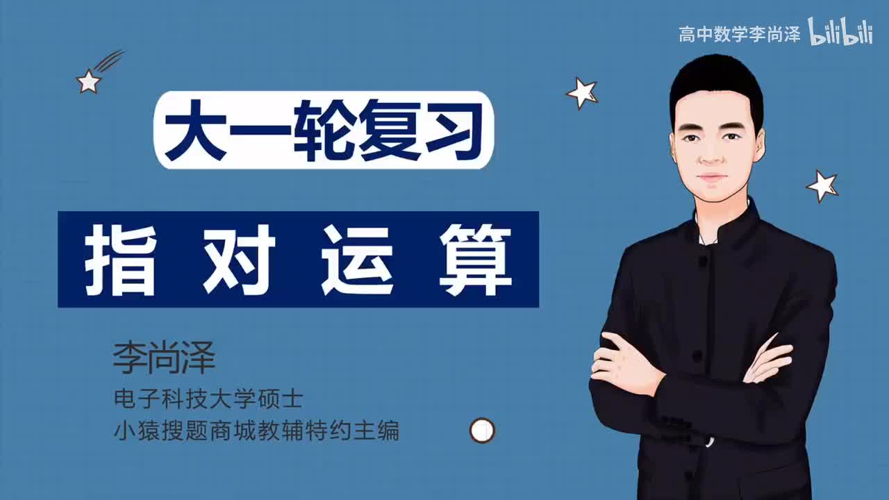 【基础】【函数】12、指对运算