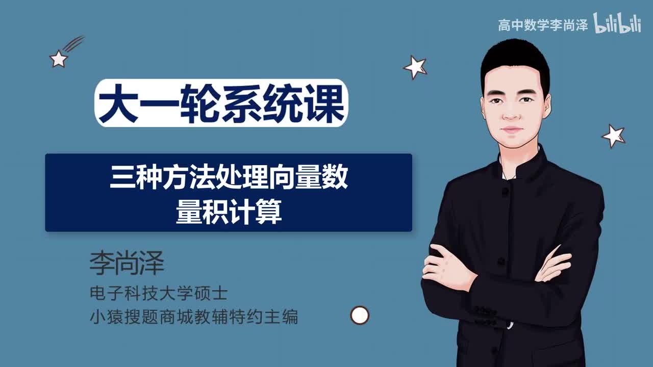 【基础】【平面向量】4、三种方法计算平面向量数量积