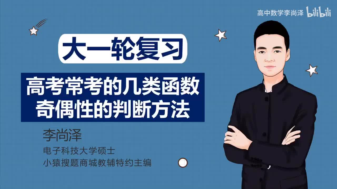 【基础】【函数】7、高考常考的几类函数奇偶性的判断方法