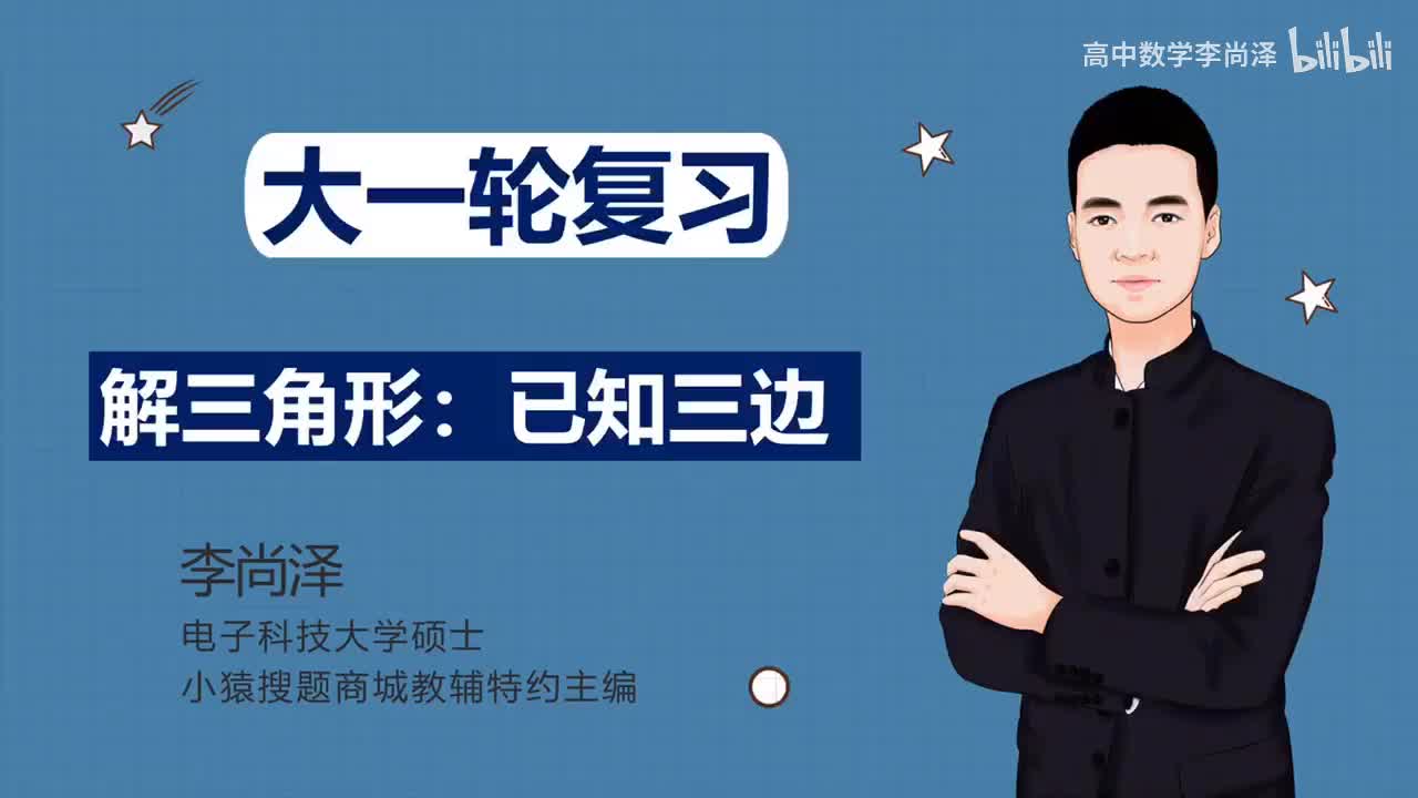 【基础】【三角】20、解三角形：已知三边