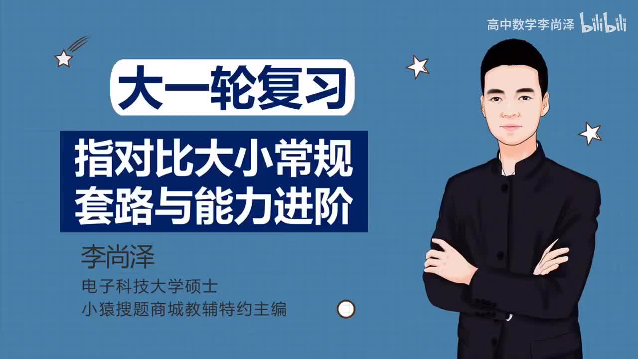 【基础】【函数】13、指对比大小常规套路与能力进阶