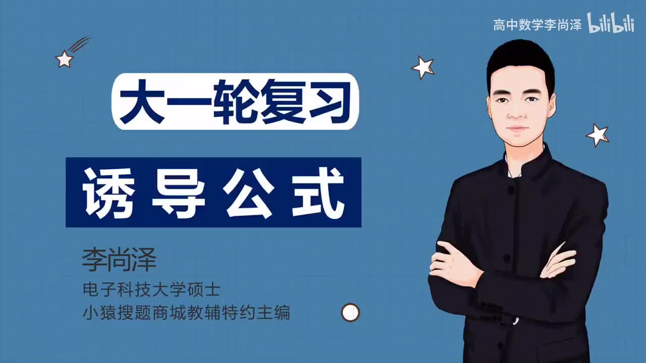 【基础】【三角】3、诱导公式