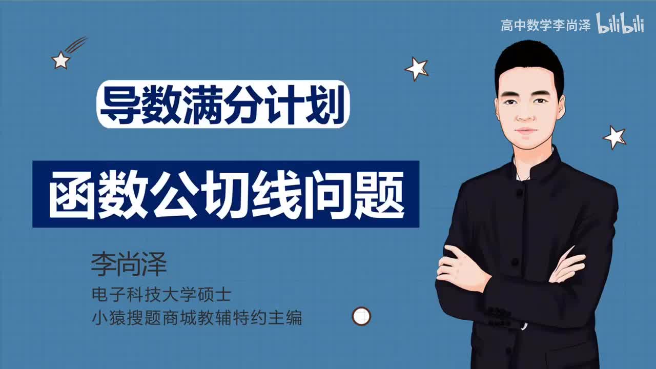 【拔高】【函数】34、函数公切线问题