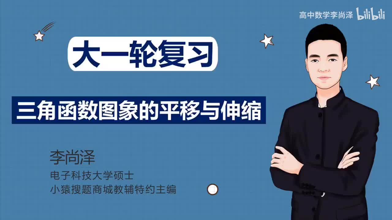 【基础】【三角】10、三角函数图象的平移与伸缩