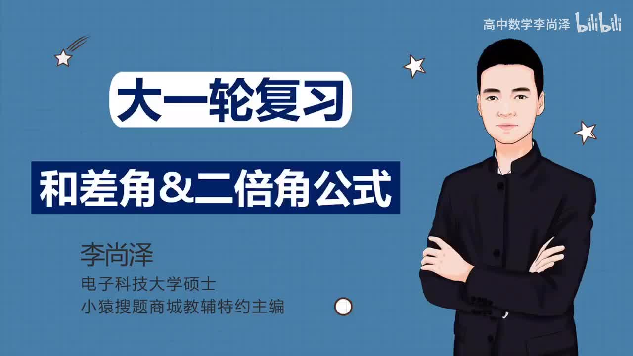 【基础】【三角】4、和差角&二倍角公式