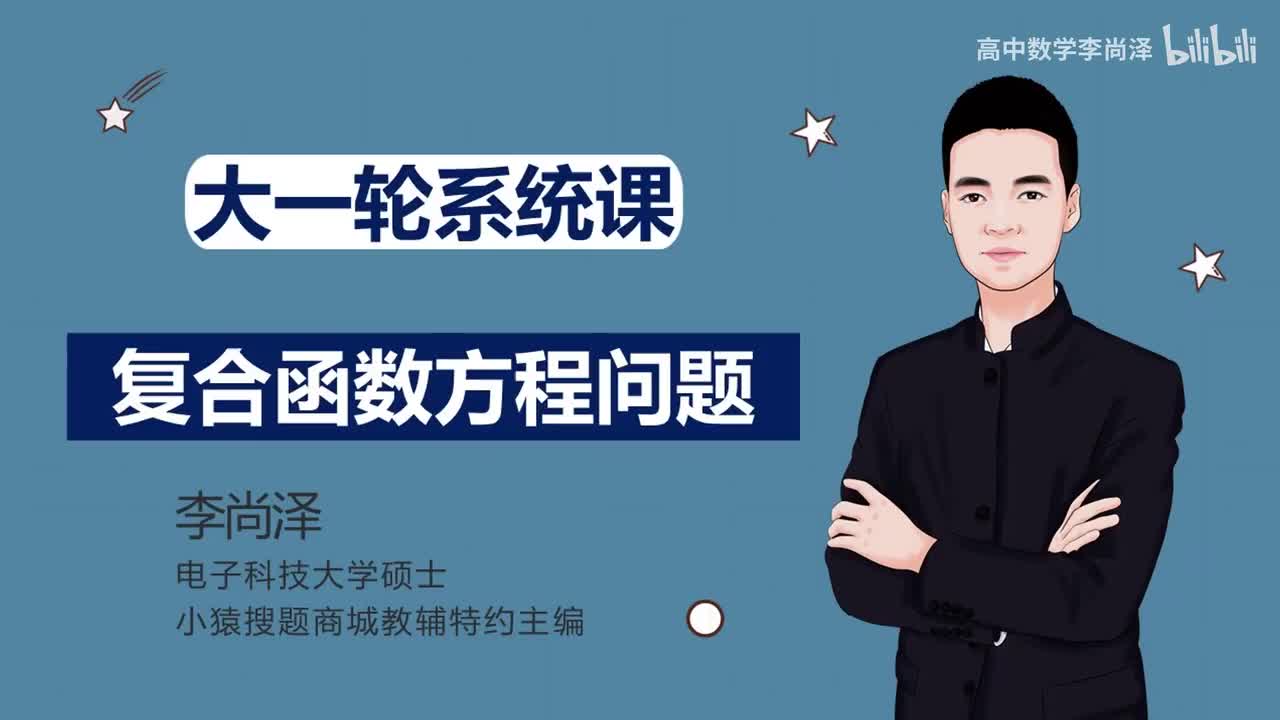 【拔高】【函数】30、复合函数方程问题