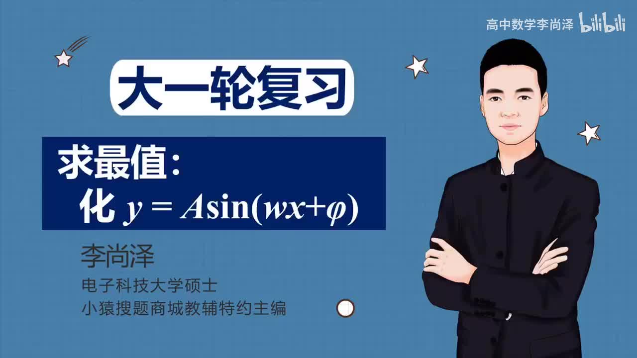 【基础】【三角】13、求最值：化y=Asin(wx+φ)+B