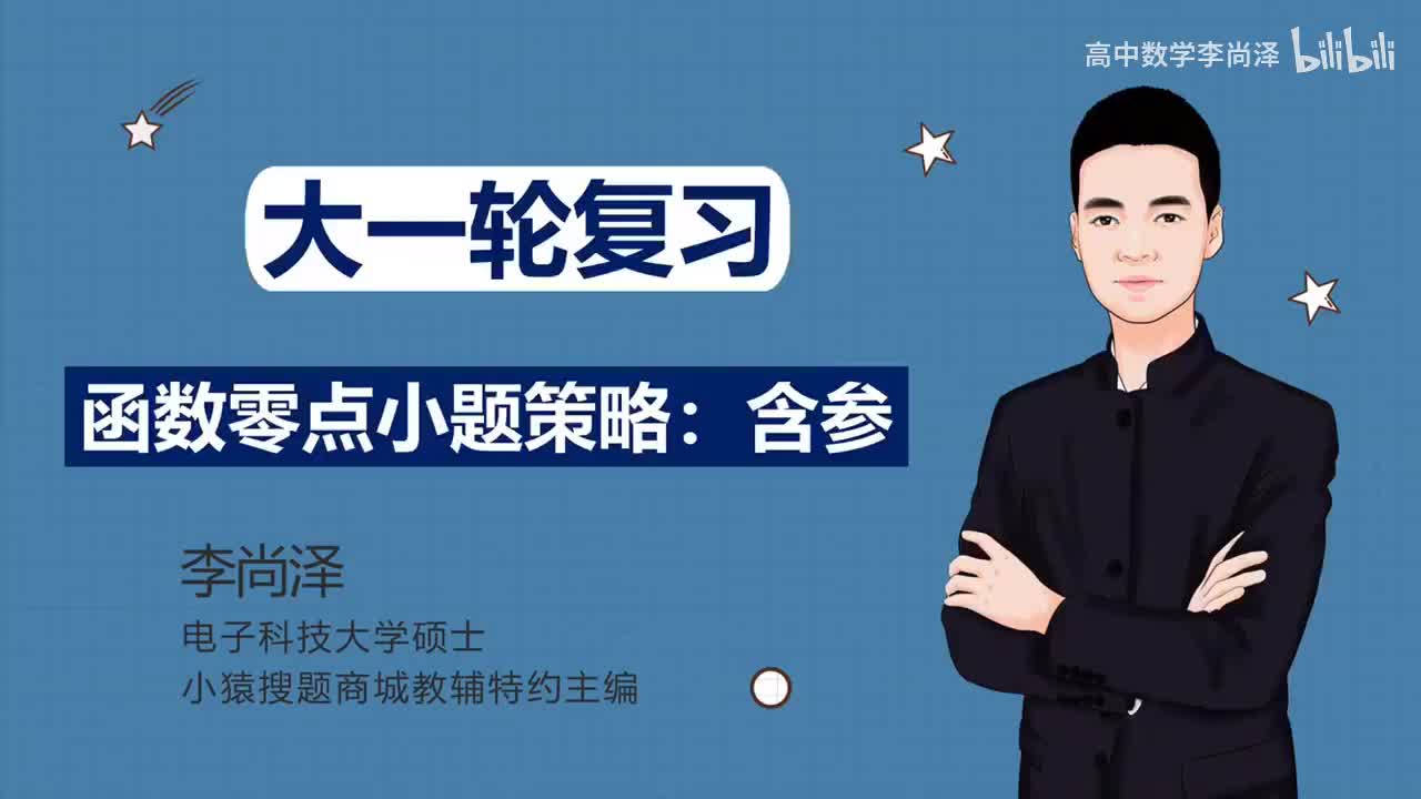 【中档】【函数】21、函数零点小题策略：含参