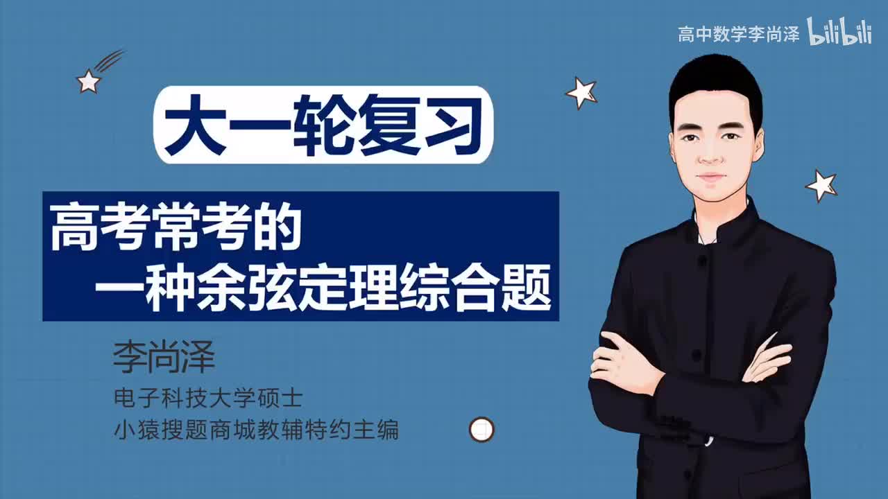 【中档】【三角】29、高考常考的一种余弦定理综合题