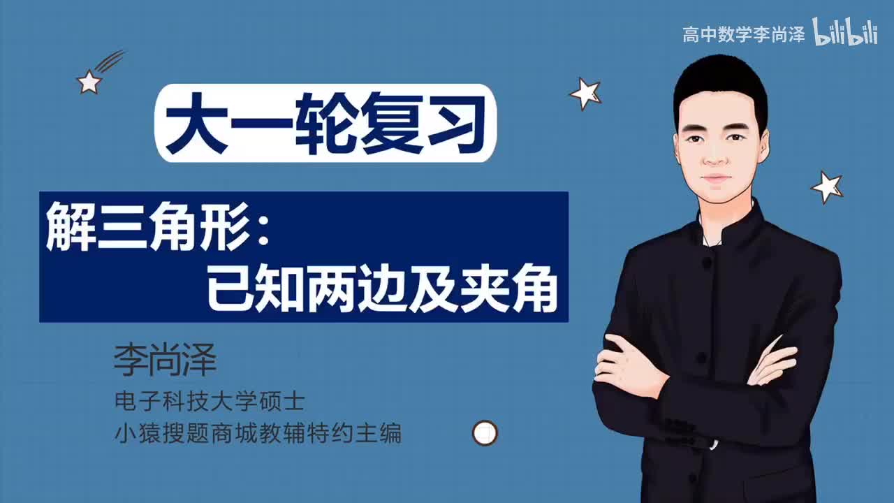 【基础】【三角】18、解三角形：已知两边及夹角