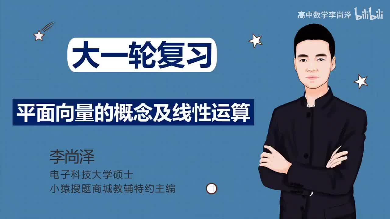 【基础】【平面向量】1、平面向量的概念及线性运算