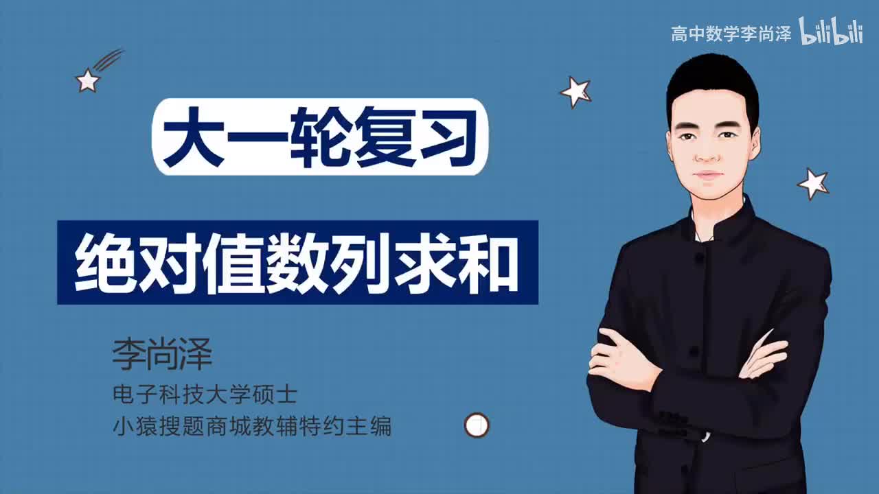 【中档】【数列】13、绝对值数列求和