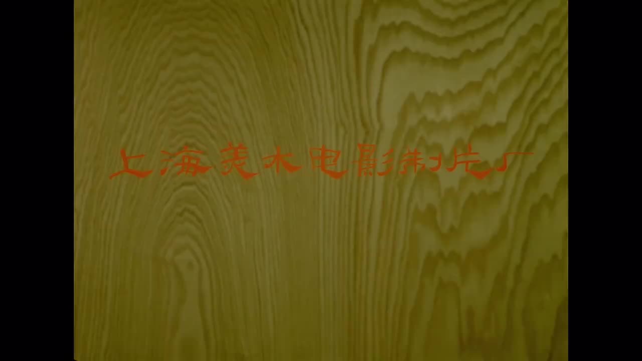 1982.曹冲称象.16分钟