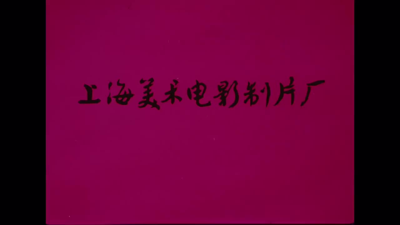 1979.好猫咪咪.20分钟