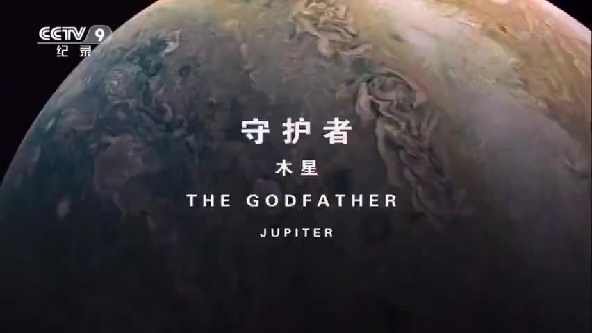 纪录片《行星》03集 守护者 木星