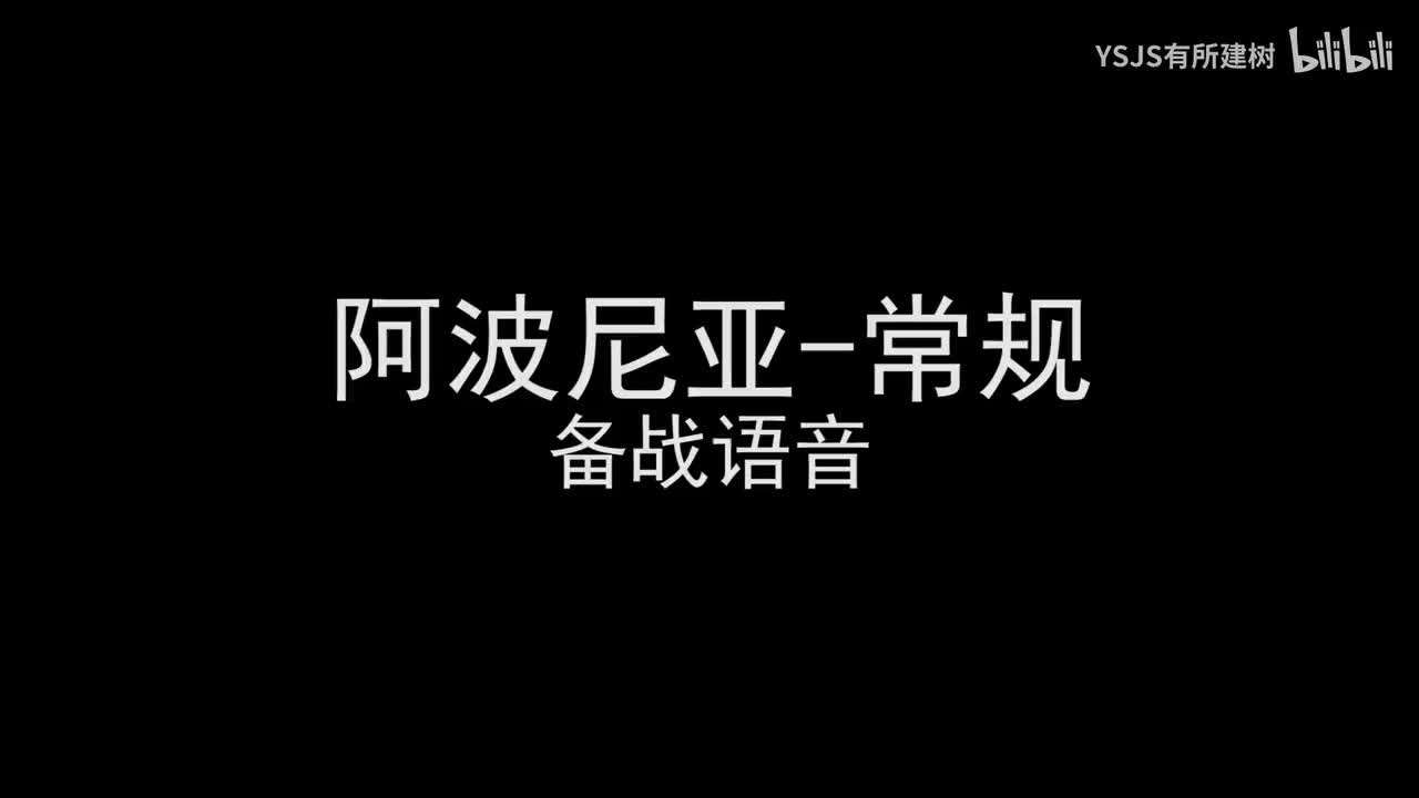 阿波尼亚语音大赏