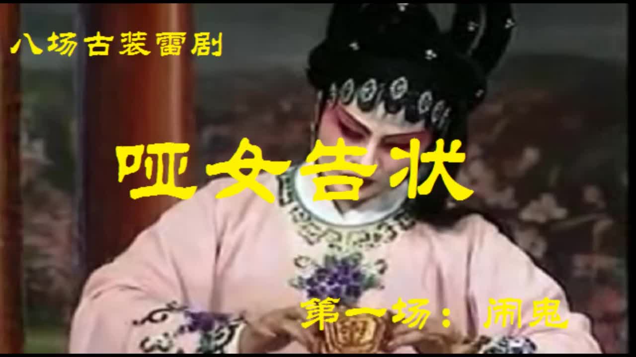 哑女告状