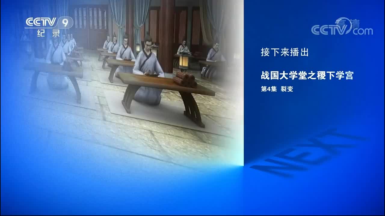 《战国大学堂之稷下学宫》 04集 裂变
