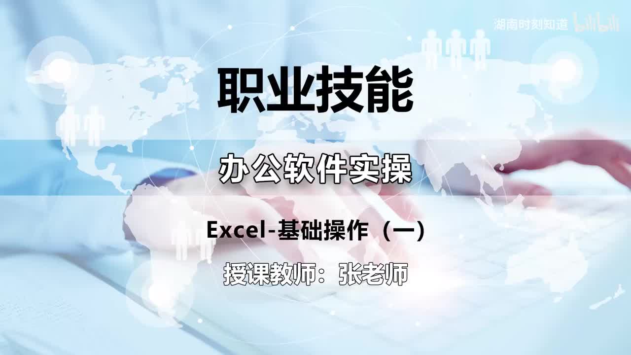 18-Excel-基础操作（一）