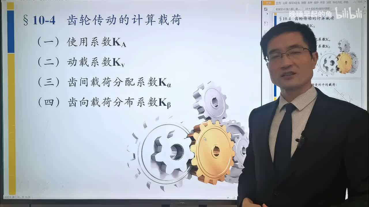10-4 齿轮传动的计算载荷