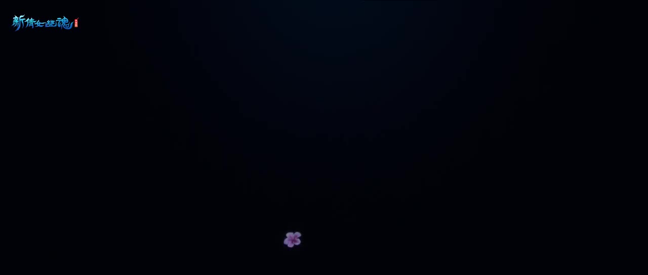 《新倩女幽魂》“司星”剧情CG