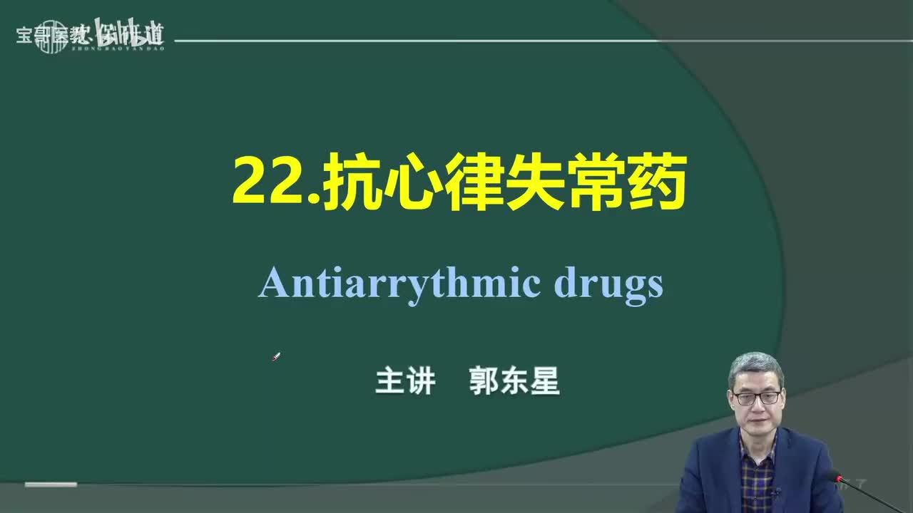 第二十二章 抗心律失常药1