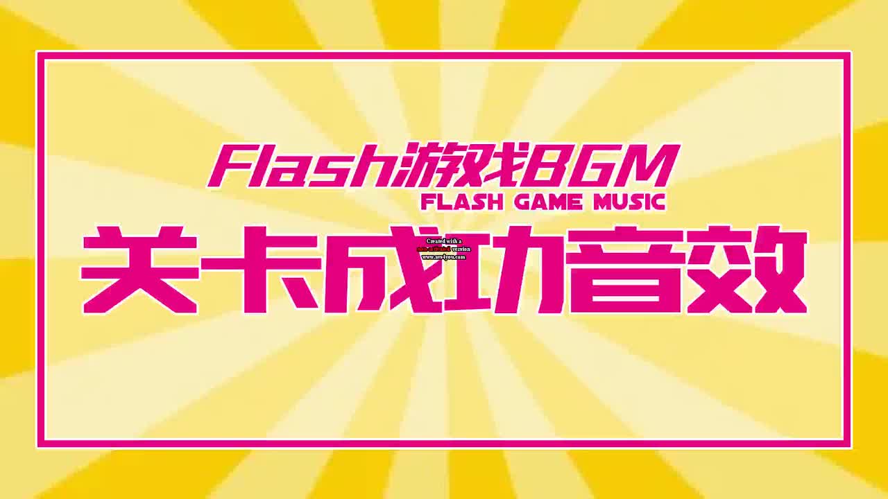 关卡成功音效04