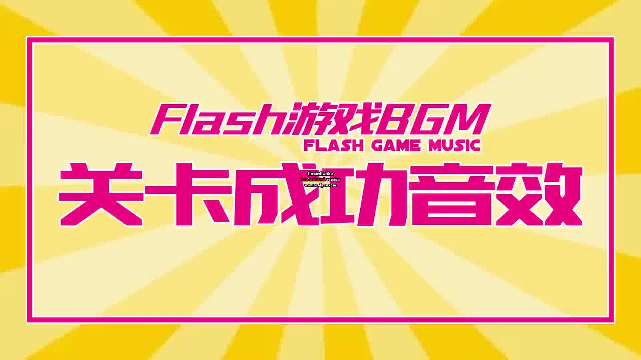 关卡成功音效12