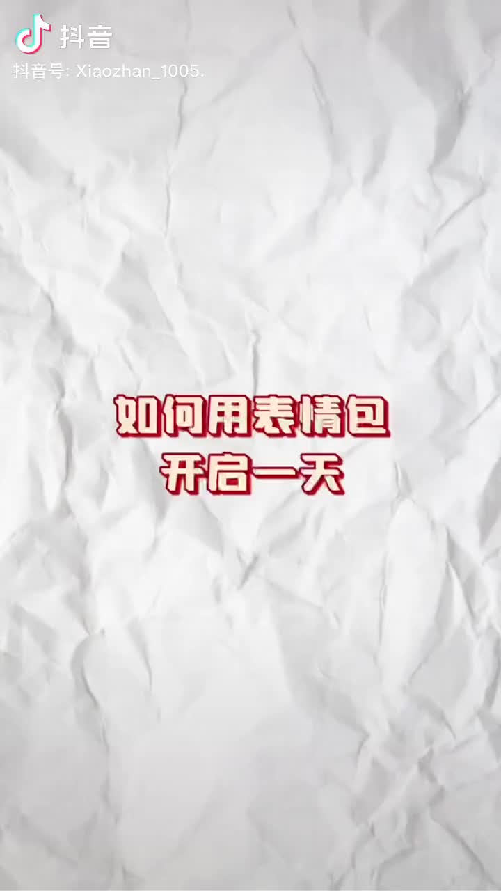 220501 肖战 如何用表情包开启一天 五月你好