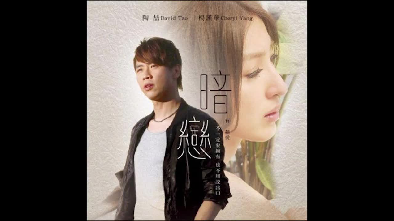 103 暗恋-原本的你【专辑：暗恋 电影原声带】