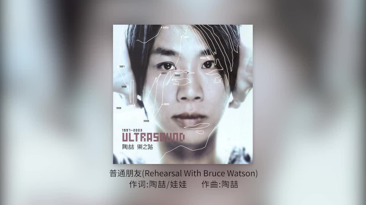 53 普通朋友(Rehearsal With Bruce Watson)【专辑：乐之路】
