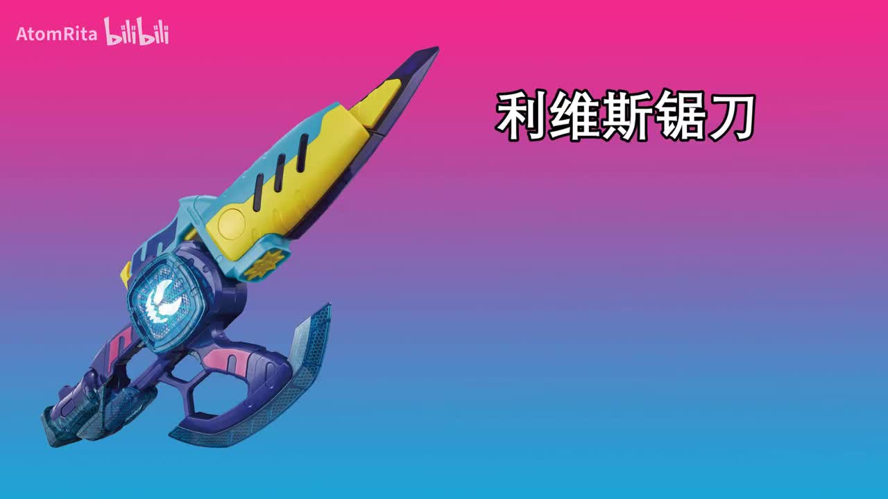 Revice：利维斯锯刀