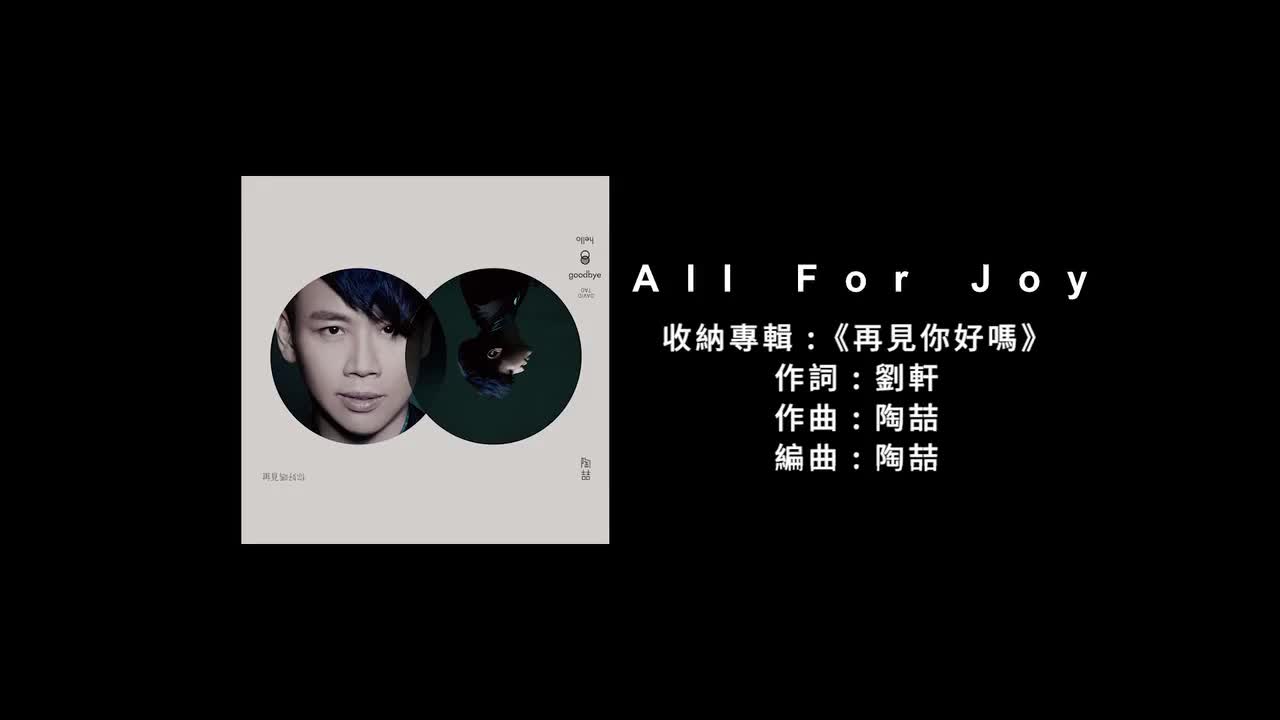 120 All for Joy - 陶喆/关诗敏【专辑：再见你好吗】