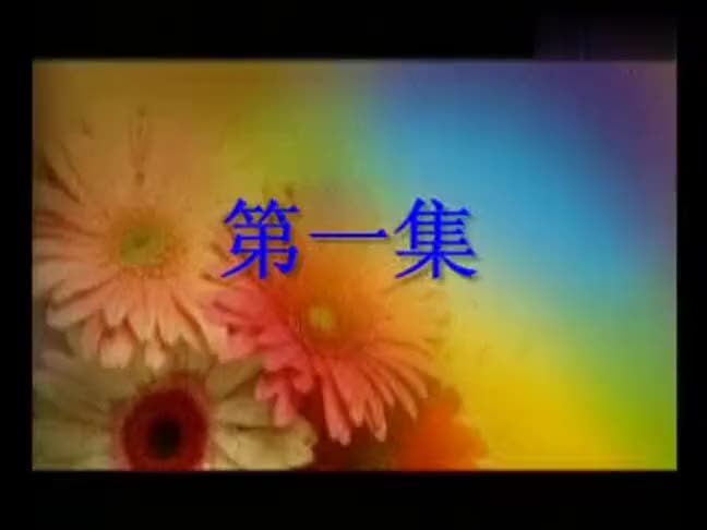 曲剧《潘阁辞朝》王富生 方素珍 1