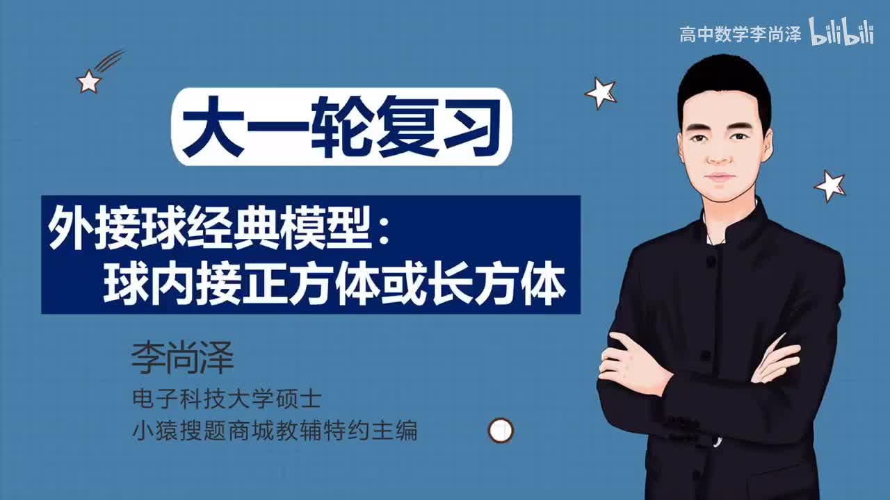 【基础】【立体几何】4、外接球经典模型：球内接正方体或长方体
