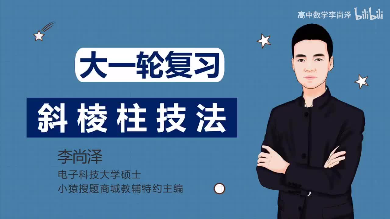 【中档】【立体几何】35、斜棱柱技法（理科、新高考专用）