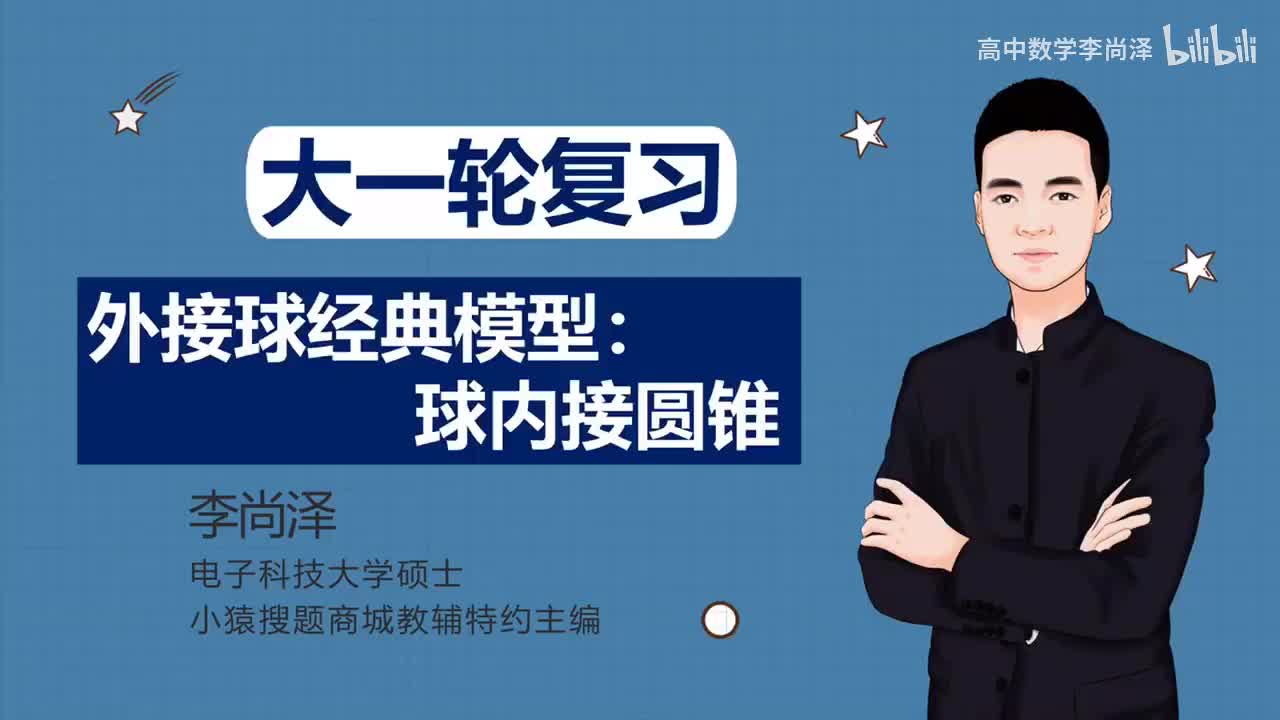 【基础】【立体几何】13、外接球经典模型：球内接圆锥